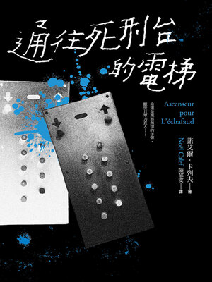 cover image of 通往死刑台的電梯